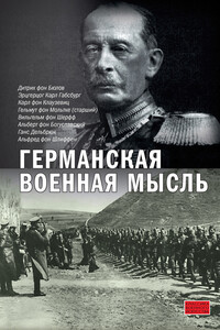 Германская военная мысль - Карл фон Клаузевиц