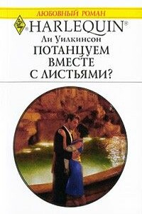 Потанцуем вместе с листьями? - Ли Уилкинсон