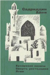 Смерть ростовщика - Садриддин Айни