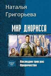 Мир Диорисса. Дилогия - Наталья Сергеевна Григорьева