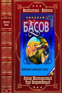 Циклы "Лотар Желтоголовый"-"Трол Возрождённый". Компиляция. Кн. 1-16 - Николай Владленович Басов