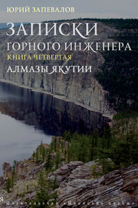 Алмазы Якутии - Юрий Александрович Запевалов