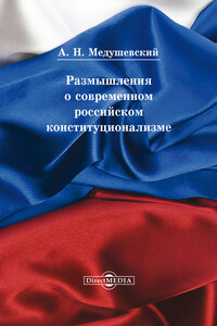 Размышления о современном российском конституционализме - Андрей Николаевич Медушевский