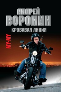 Му-му. Кровавая линия - Андрей Воронин