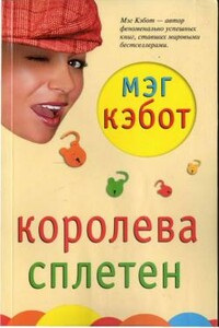 Королева сплетен - Мэг Кэбот