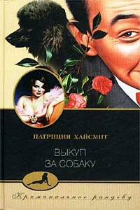 Выкуп за собаку - Патриция Хайсмит