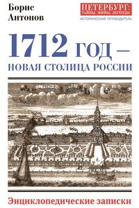 1712 год – новая столица России - Борис Иванович Антонов