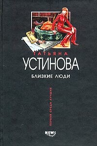 Близкие люди - Татьяна Витальевна Устинова