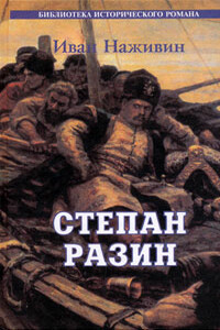 Степан Разин. Казаки - Иван Федорович Наживин