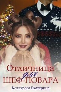 Отличница для шеф-повара - Екатерина Котлярова