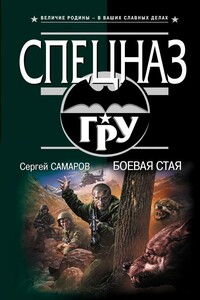 Боевая стая - Сергей Самаров