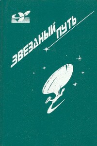 Звездный путь. Маленький Пушистик. Забыть о Земле - Джеймс Блиш