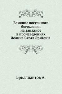 Влияние восточного богословия на западное в произведениях Иоанна Скота Эригены - Александр Иванович Бриллиантов