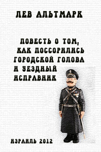 Повесть о том, как посорились городской голова и уездный исправник - Лев Юрьевич Альтмарк