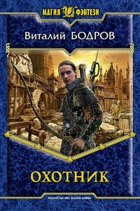 Охотник - Виталий Витальевич Бодров