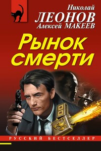 Рынок смерти - Николай Иванович Леонов