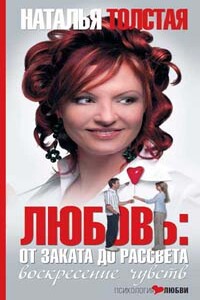 Любовь: от заката до рассвета. Воскресение чувств - Наталья Владимировна Толстая