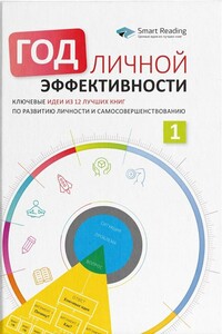 Год личной эффективности. Когнитивный интеллект. Эффективно учусь, использую техники и инструменты - Коллектив Авторов