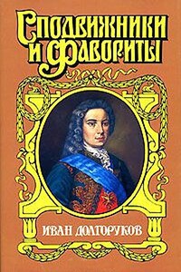 Две невесты Петра II - Софья Евсеевна Бородицкая