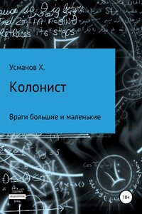 Враги большие и маленькие - Хайдарали Мирзоевич Усманов