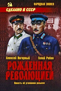 Рожденная революцией - Гелий Трофимович Рябов