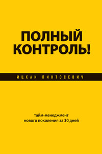 Полный контроль! Тайм-менеджмент нового поколения за 30 дней - Ицхак Пинтосевич