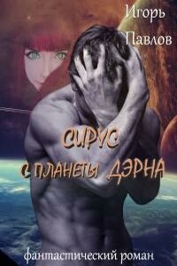 Сирус с планеты Дэрна - Игорь Дмитриевич Павлов