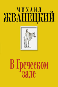 В Греческом зале - Михаил Михайлович Жванецкий