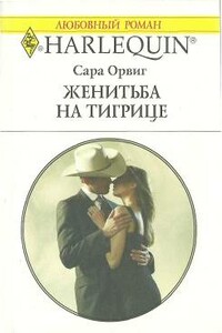 Женитьба на тигрице - Сара Орвиг