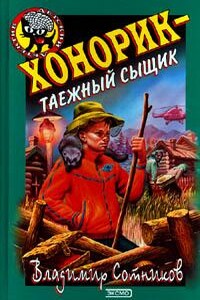 Хонорик — таежный сыщик - Владимир Михайлович Сотников