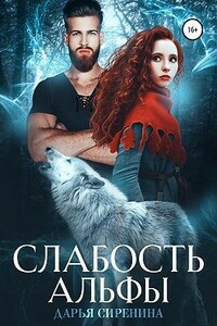 Слабость Альфы - Дарья Сиренина