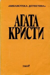 Том восьмой. Выпуск II - Агата Кристи