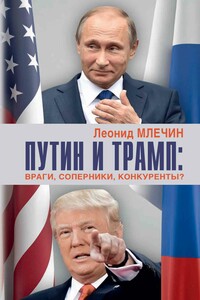 Путин и Трамп. Враги, соперники, конкуренты? - Леонид Михайлович Млечин