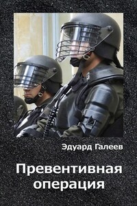 Превентивная операция - Эдуард Рустамбекович Галеев