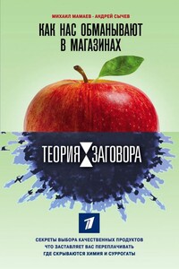 Как нас обманывают в магазинах - Михаил Алексеевич Мамаев