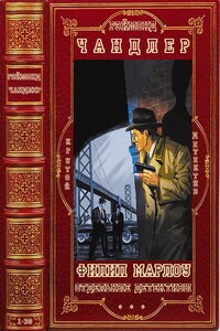 Цикл "Филип Марлоу"+ отдельные детективы. Компиляция. Книги 1-30 - Раймонд Чэндлер