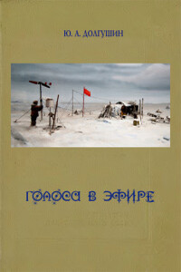 Голоса в эфире - Юрий Александрович Долгушин