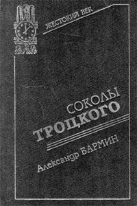 Соколы Троцкого - Александр Григорьевич Бармин