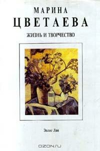 Марина Цветаева. Жизнь и творчество - Анна Александровна Саакянц