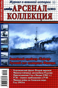 Арсенал-Коллекция, 2015 № 12 (42) - Журнал «Арсенал-Коллекция»