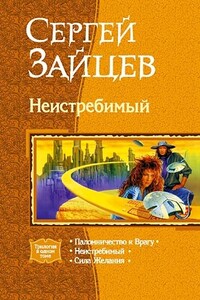 Неистребимый. Трилогия - Сергей Григорьевич Зайцев