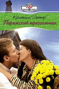 Парижский треугольник - Кристин Лестер