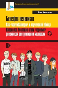 Бенефис ненависти. Как «колумбайнеры» и керченский убийца Владислав Росляков стали «героями» российской деструктивной молодежи - Яна Александровна Амелина