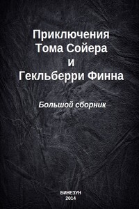 Приключения Тома Сойера и Гекльберри Финна - Марк Твен