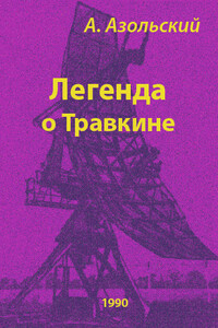 Легенда о Травкине - Анатолий Алексеевич Азольский