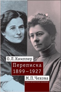 О.Л. Книппер – М.П. Чехова. Переписка. Том 1: 1899–1927 - Ольга Леонардовна Книппер-Чехова