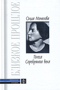 Голоса Серебряного века. Поэт о поэтах - Ольга Алексеевна Мочалова