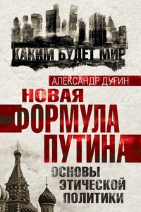 Новая формула Путина. Основы этической политики - Александр Гельевич Дугин