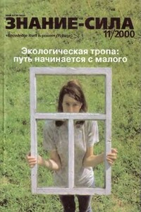 Знание-сила, 2000 № 11 (881) - Журнал «Знание-сила»