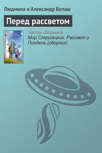 Перед рассветом - Александр Маркович Белаш